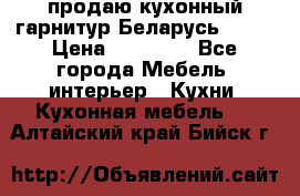 продаю кухонный гарнитур Беларусь 1000 › Цена ­ 12 800 - Все города Мебель, интерьер » Кухни. Кухонная мебель   . Алтайский край,Бийск г.